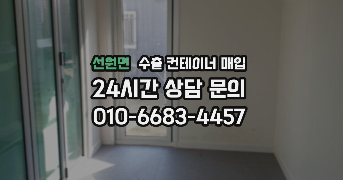 선원면 수출 컨테이너 매입
