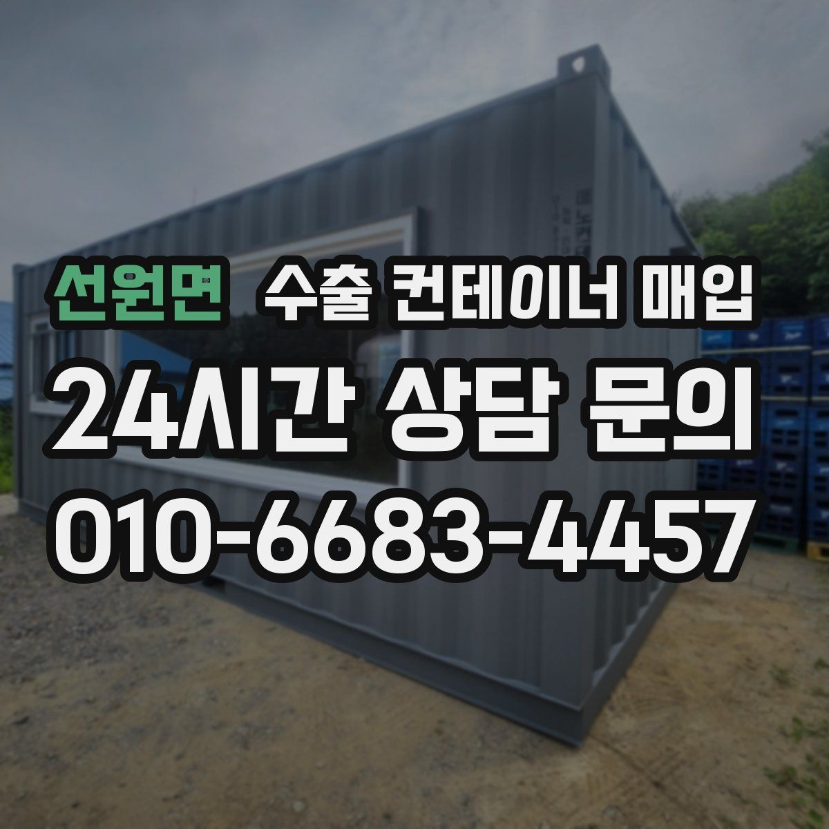 선원면 수출 컨테이너 매입