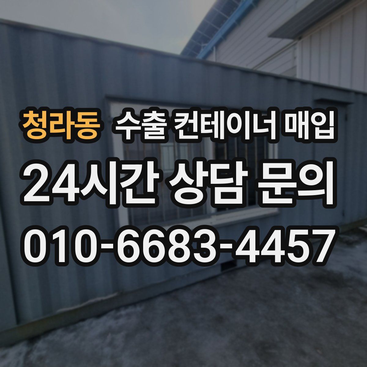 청라동 수출 컨테이너 매입