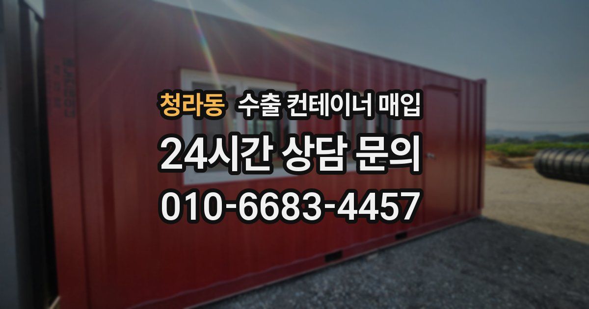청라동 수출 컨테이너 매입