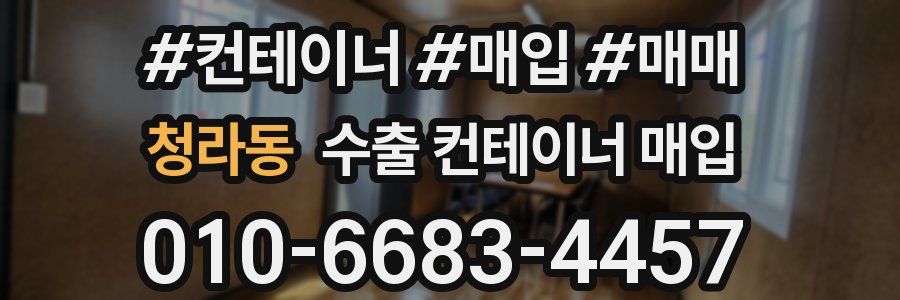 청라동 수출 컨테이너 매입