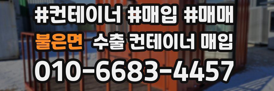 불은면 수출 컨테이너 매입