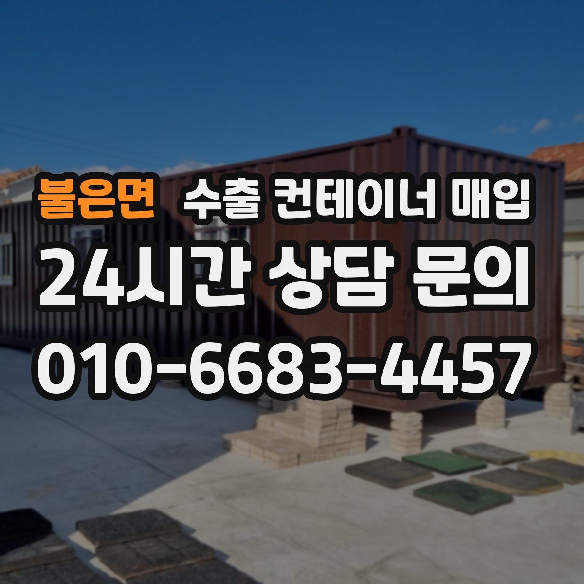 불은면 수출 컨테이너 매입