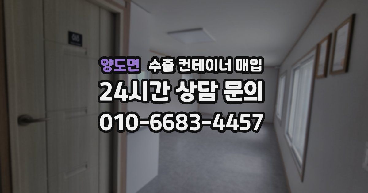 양도면 수출 컨테이너 매입