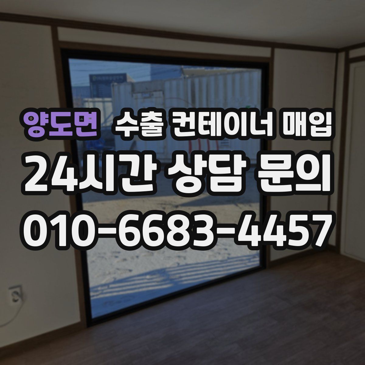 양도면 수출 컨테이너 매입