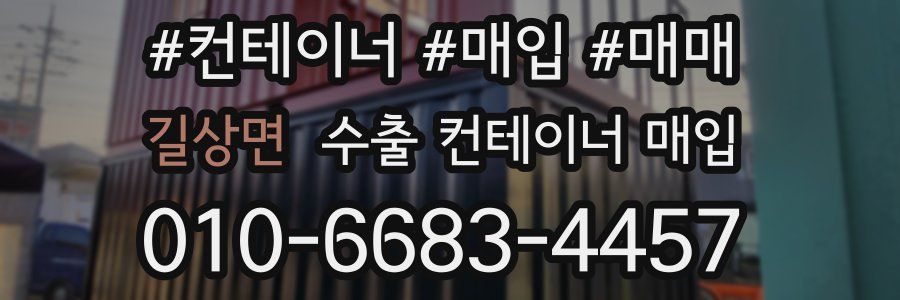 길상면 수출 컨테이너 매입