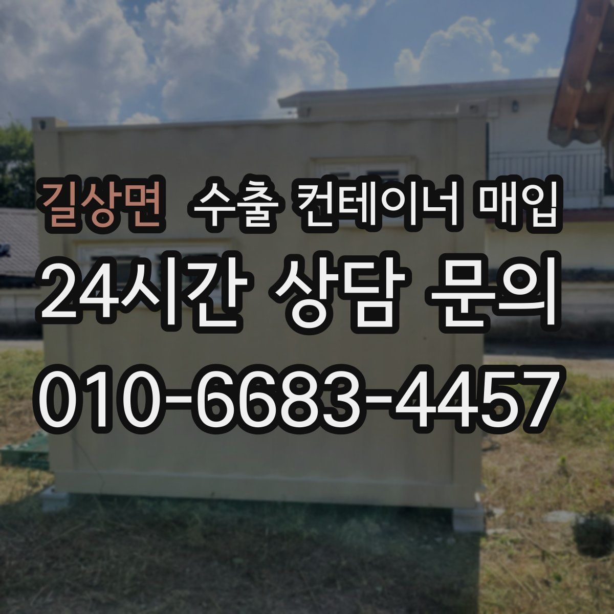 길상면 수출 컨테이너 매입