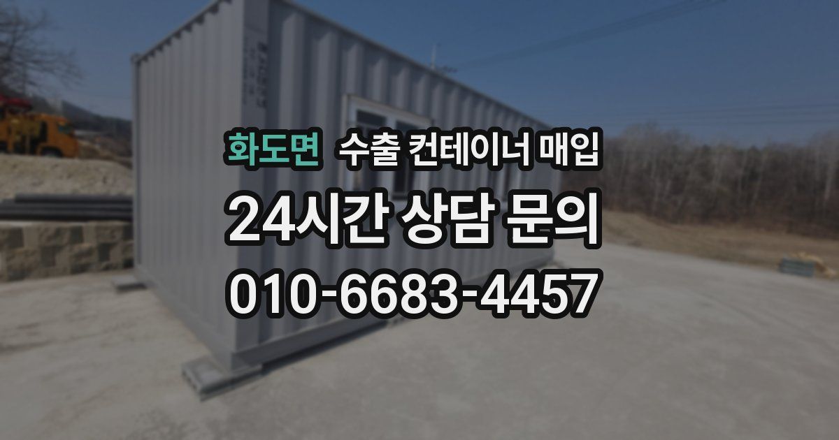 화도면 수출 컨테이너 매입