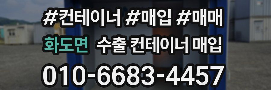 화도면 수출 컨테이너 매입