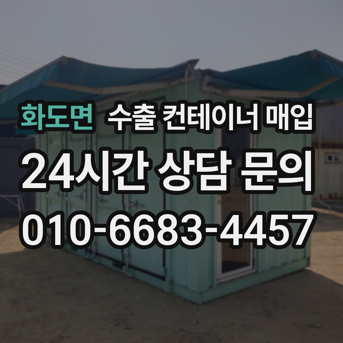 화도면 수출 컨테이너 매입