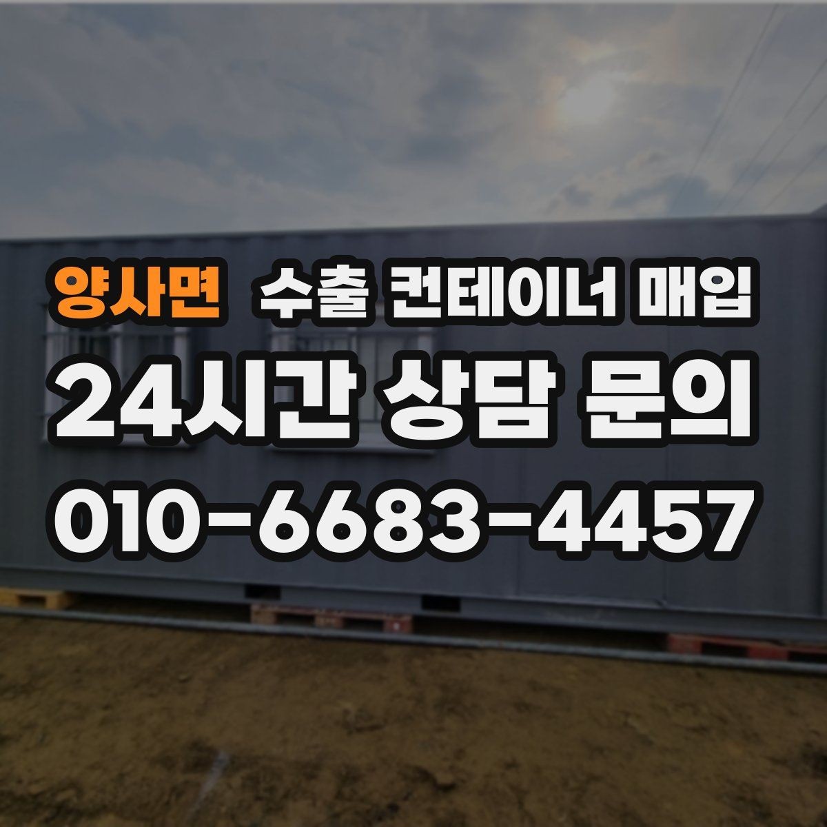 양사면 수출 컨테이너 매입 사진 검토로 현장 방문 전 확인할 항목