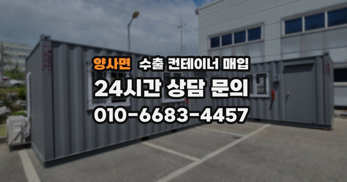 양사면 수출 컨테이너 매입