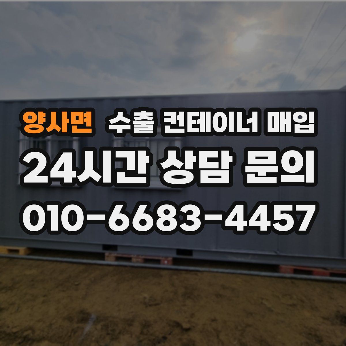 양사면 수출 컨테이너 매입