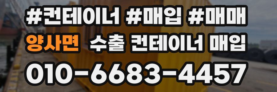 양사면 수출 컨테이너 매입