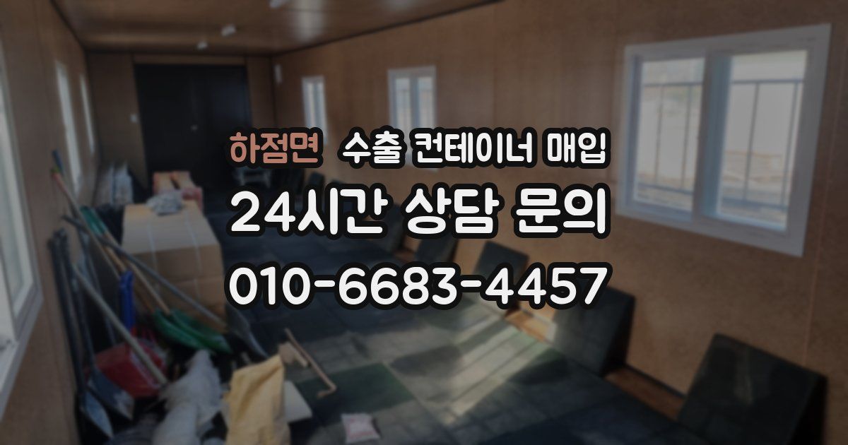 하점면 수출 컨테이너 매입