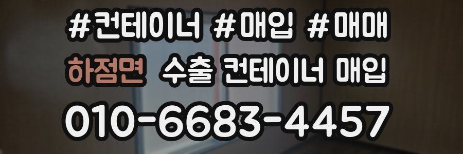 하점면 수출 컨테이너 매입