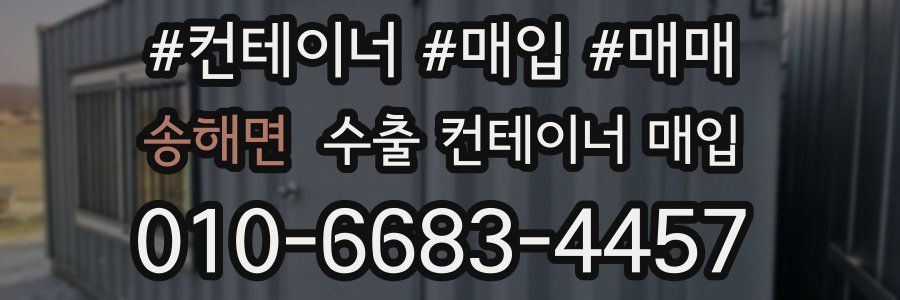 송해면 수출 컨테이너 매입