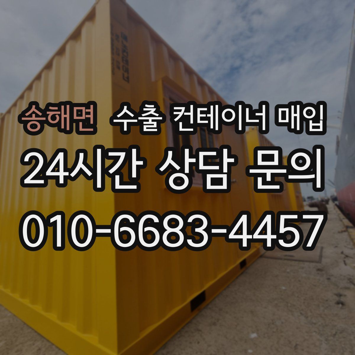 송해면 수출 컨테이너 매입