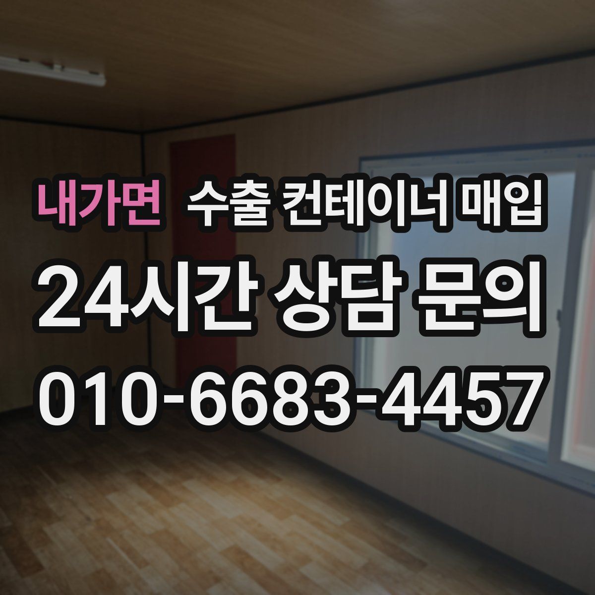 내가면 수출 컨테이너 매입