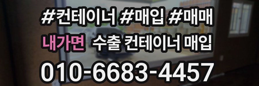 내가면 수출 컨테이너 매입