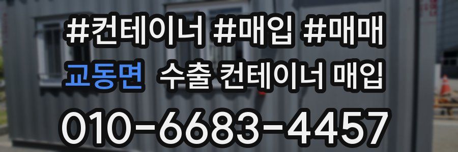 교동면 수출 컨테이너 매입