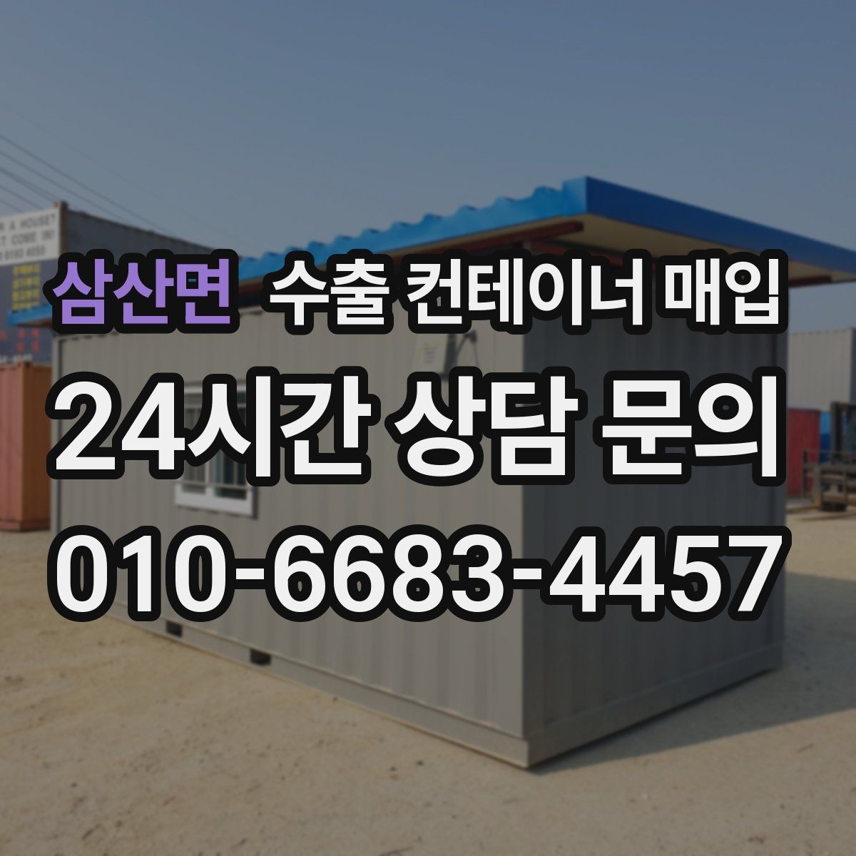 삼산면 수출 컨테이너 매입