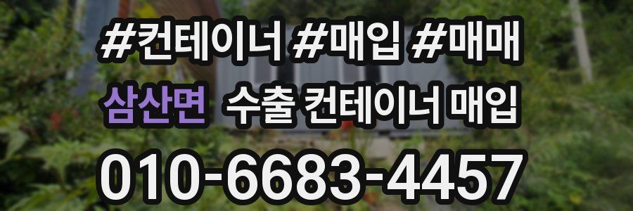 삼산면 수출 컨테이너 매입