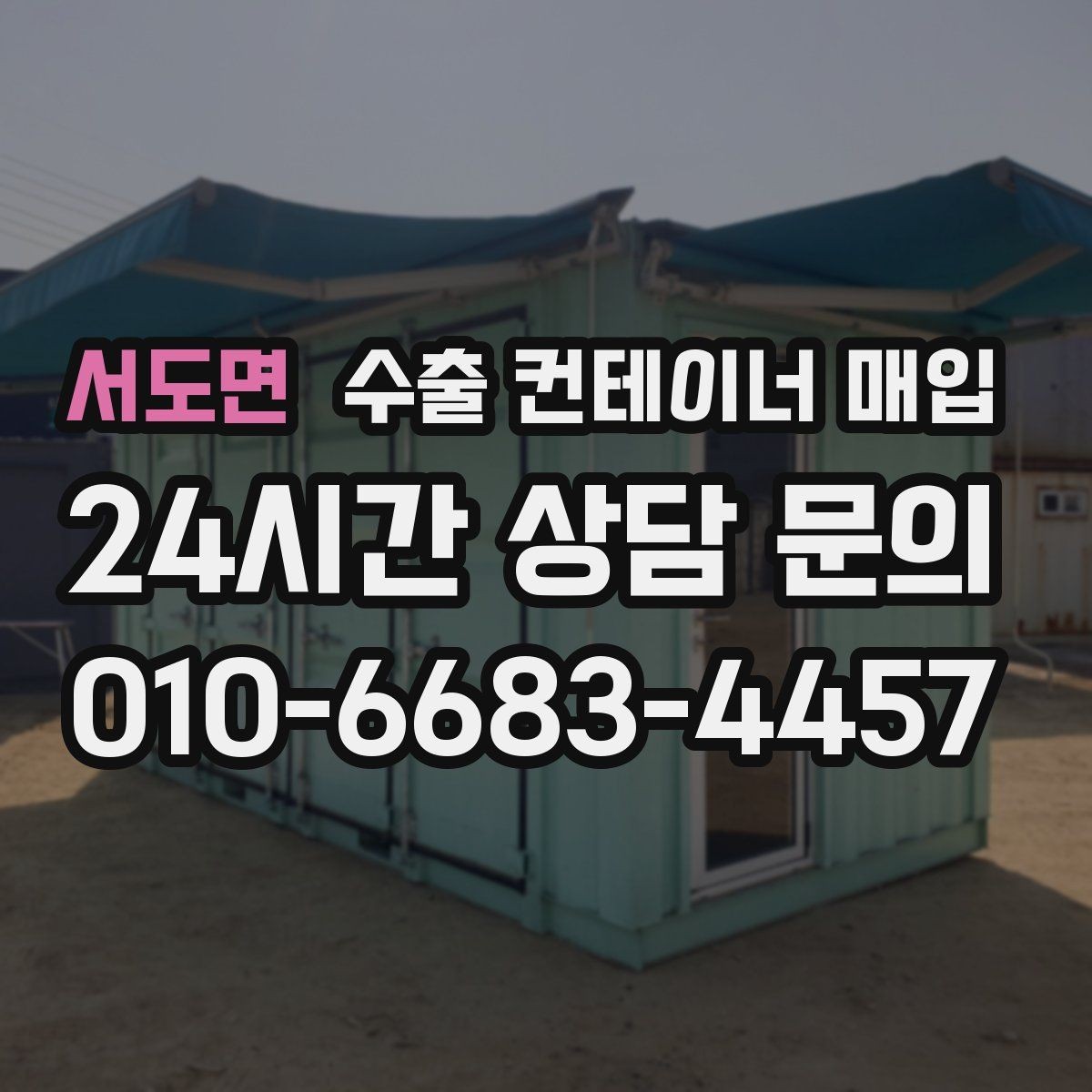 서도면 수출 컨테이너 매입 창고 정리용 정산 기준은 이렇게 봅니다