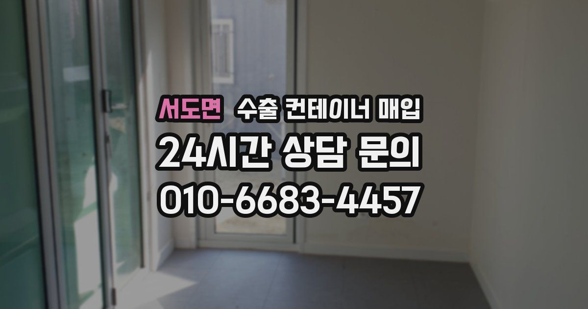 서도면 수출 컨테이너 매입