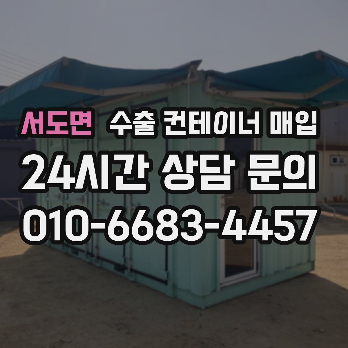 서도면 수출 컨테이너 매입