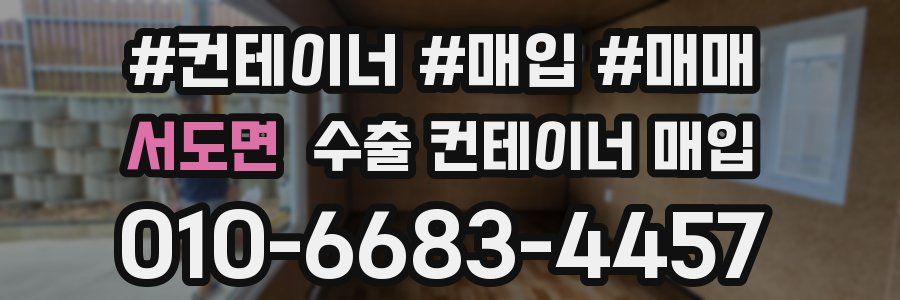 서도면 수출 컨테이너 매입