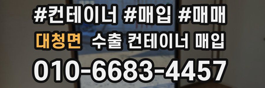대청면 수출 컨테이너 매입