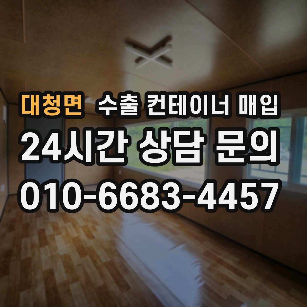 대청면 수출 컨테이너 매입