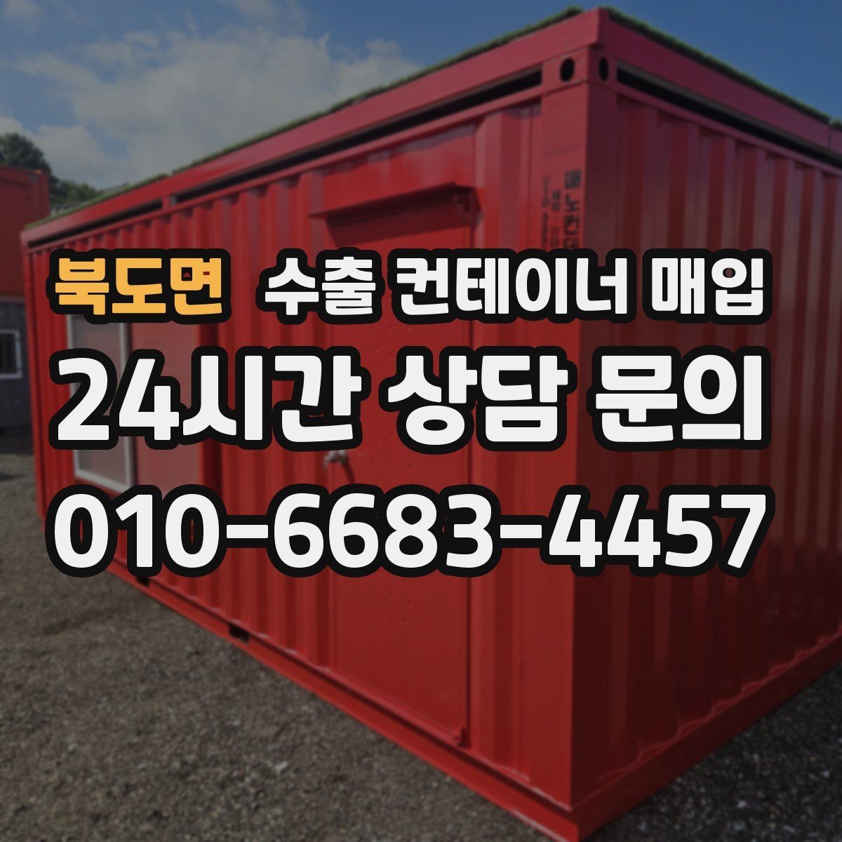 북도면 수출 컨테이너 매입 수출 스케줄에 맞춰 이동하는 방식