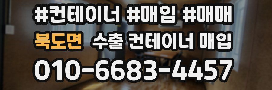 북도면 수출 컨테이너 매입