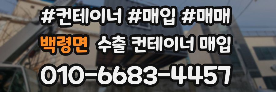 백령면 수출 컨테이너 매입