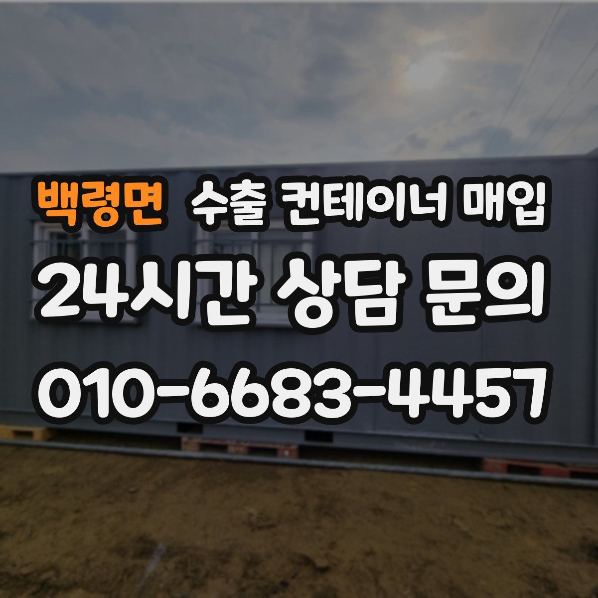 백령면 수출 컨테이너 매입