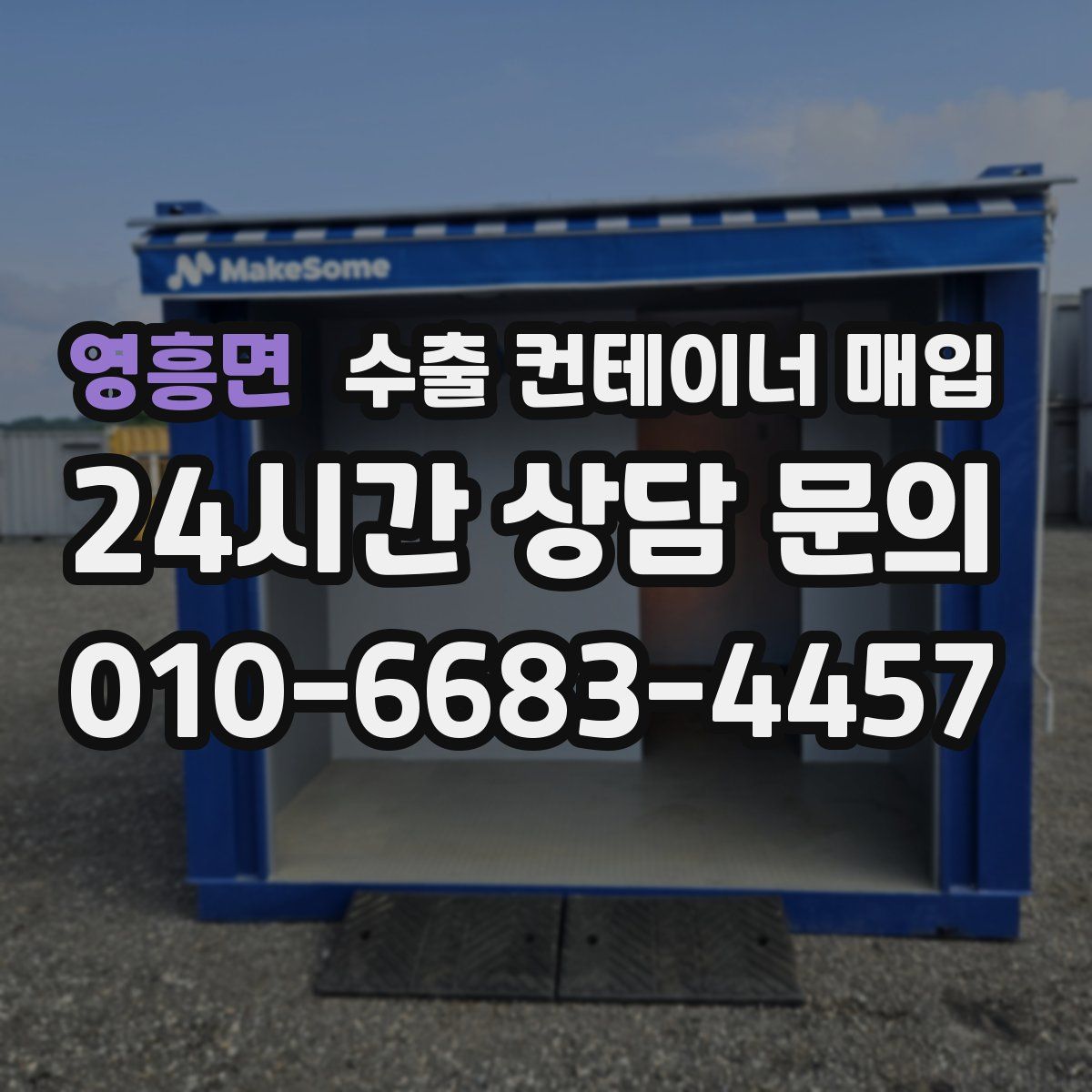 영흥면 수출 컨테이너 매입