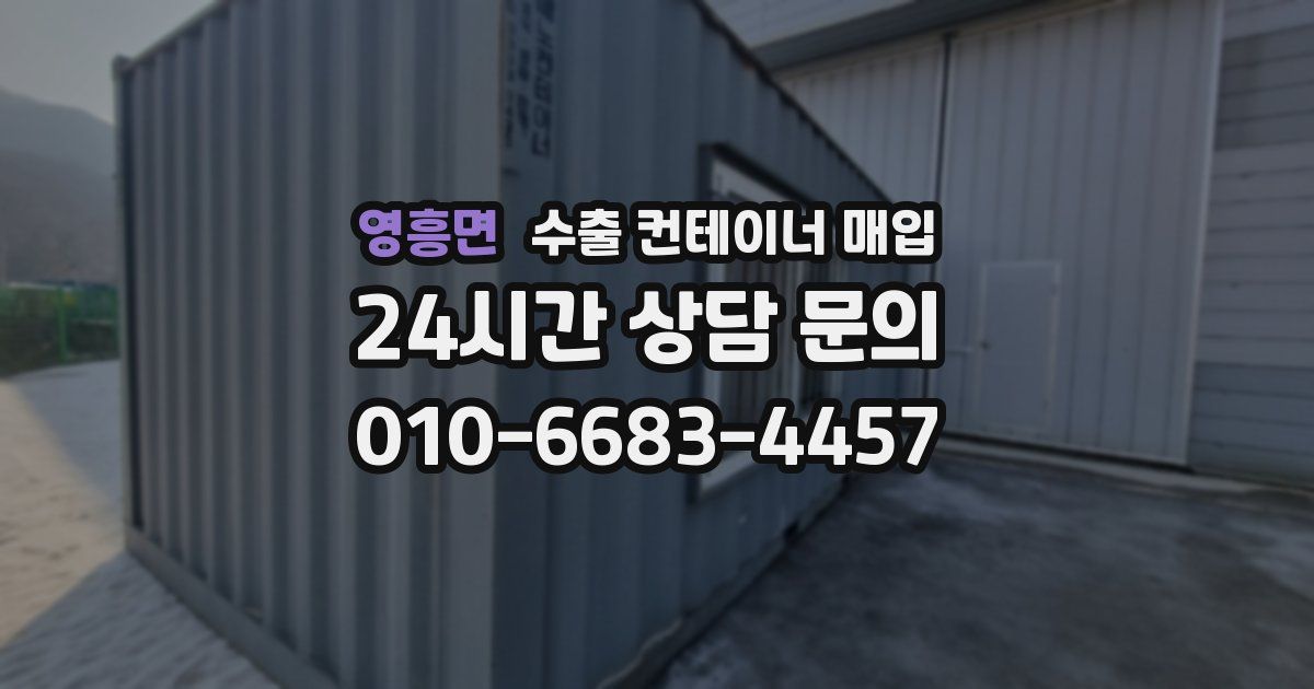 영흥면 수출 컨테이너 매입