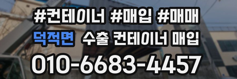 덕적면 수출 컨테이너 매입