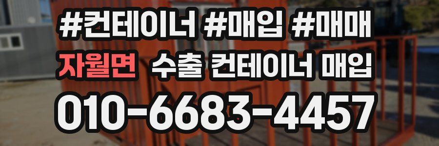 자월면 수출 컨테이너 매입