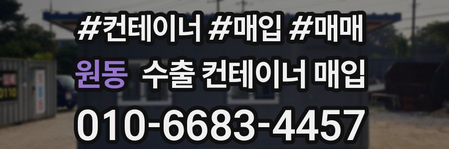 원동 수출 컨테이너 매입