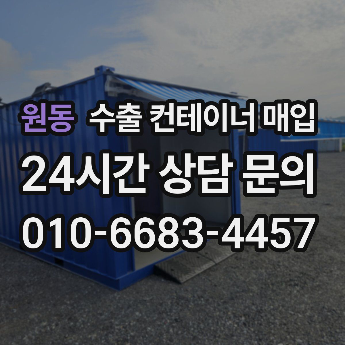 원동 수출 컨테이너 매입