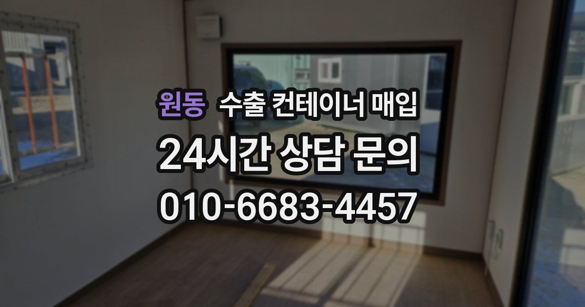 원동 수출 컨테이너 매입