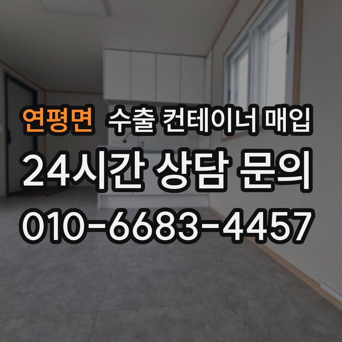 연평면 수출 컨테이너 매입