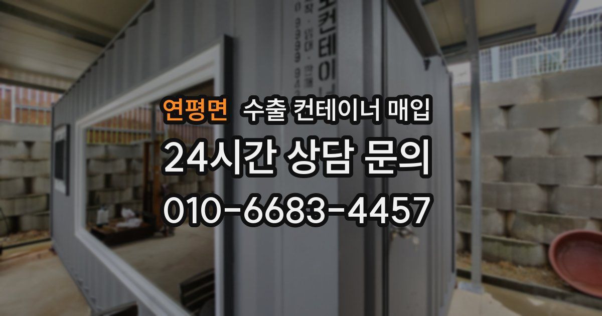 연평면 수출 컨테이너 매입
