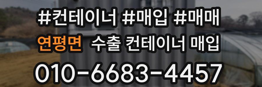 연평면 수출 컨테이너 매입