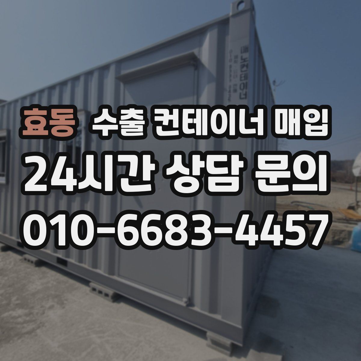 효동 수출 컨테이너 매입