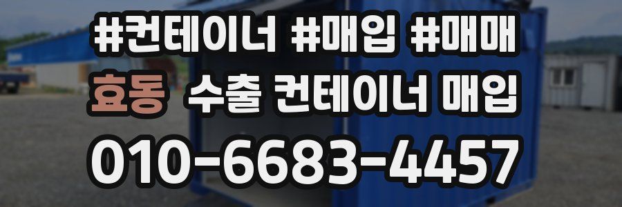 효동 수출 컨테이너 매입