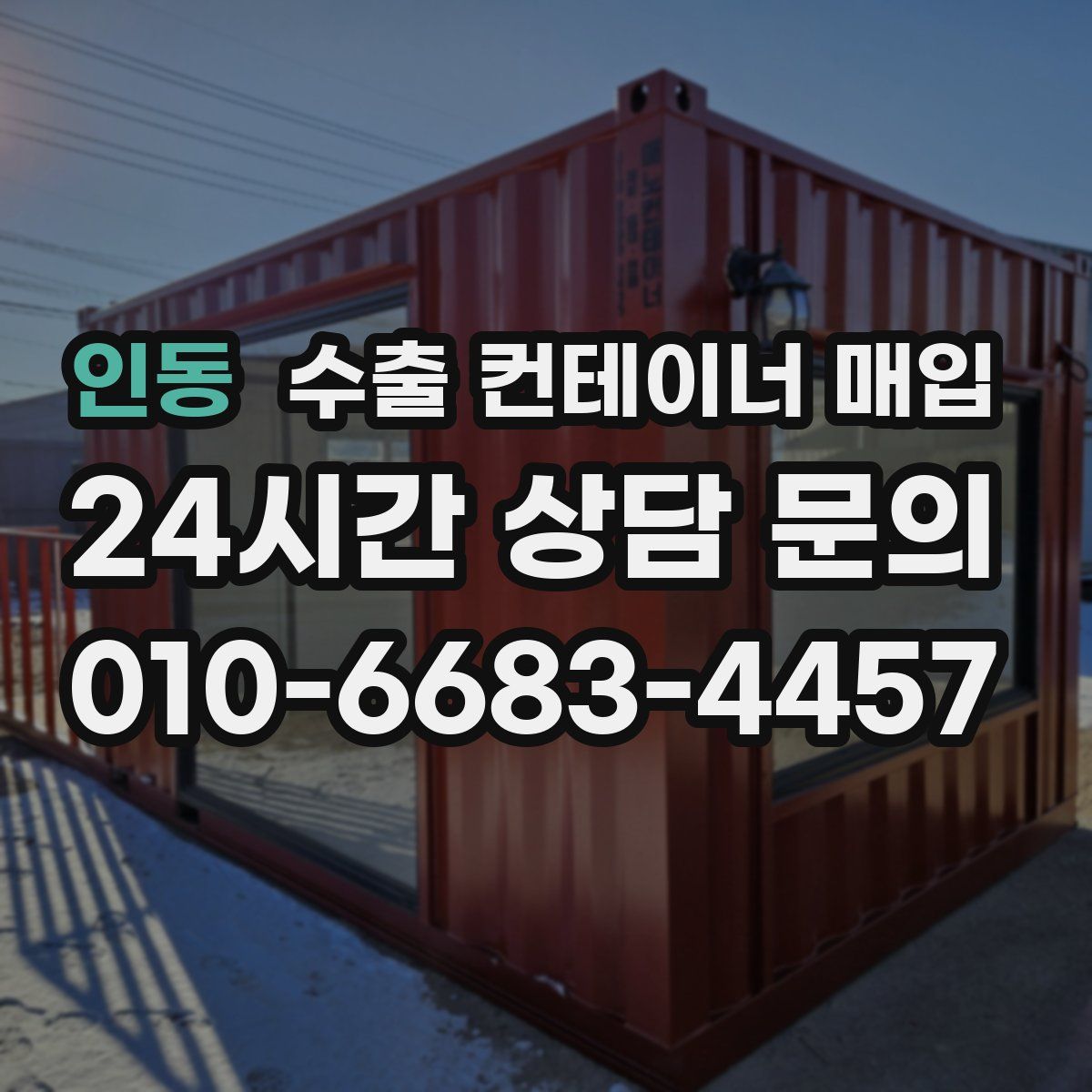 인동 수출 컨테이너 매입